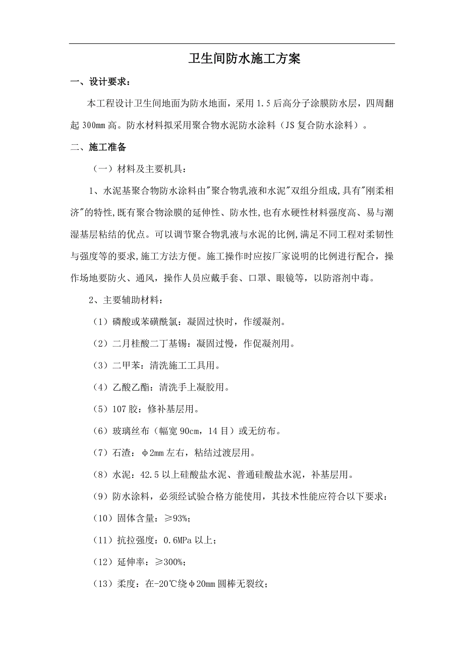 卫生间防水施工方案（最新编写-修订版）_第1页