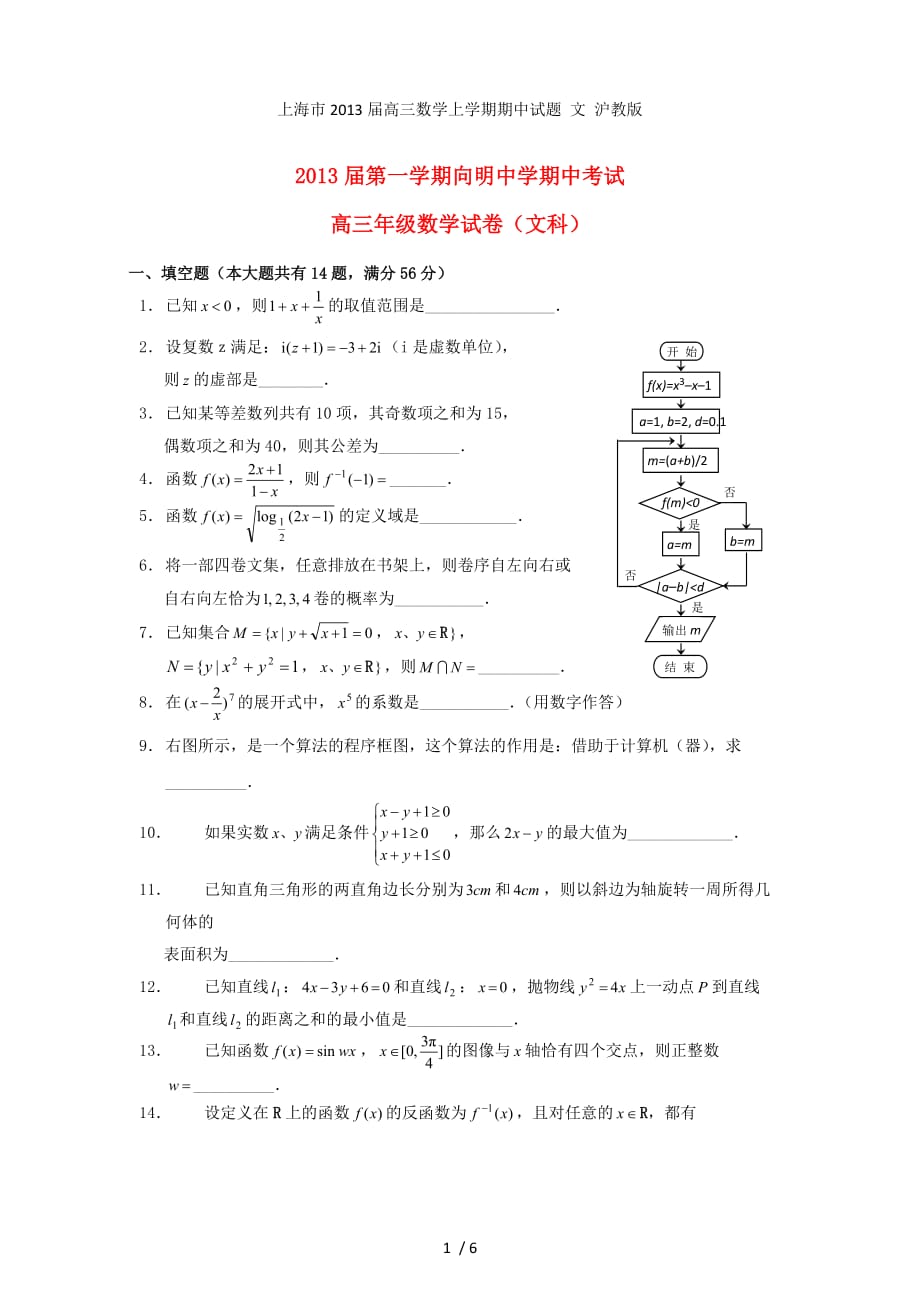 上海市高三数学上学期期中试题 文 沪教版_第1页