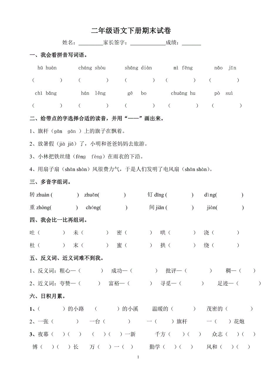 二年级语文下册期末试卷._第1页