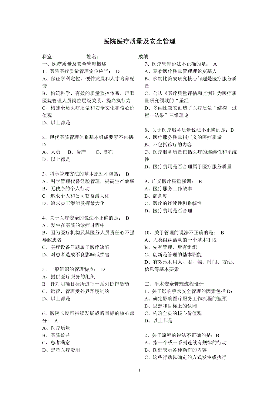 医院医疗质量及安全管理试题(华医网)-_第1页