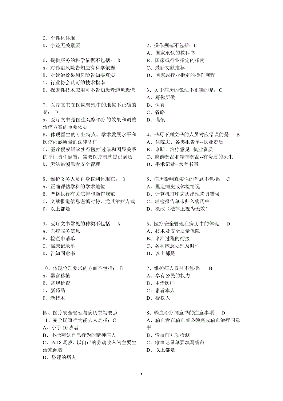 医院医疗质量及安全管理试题(华医网)-_第3页