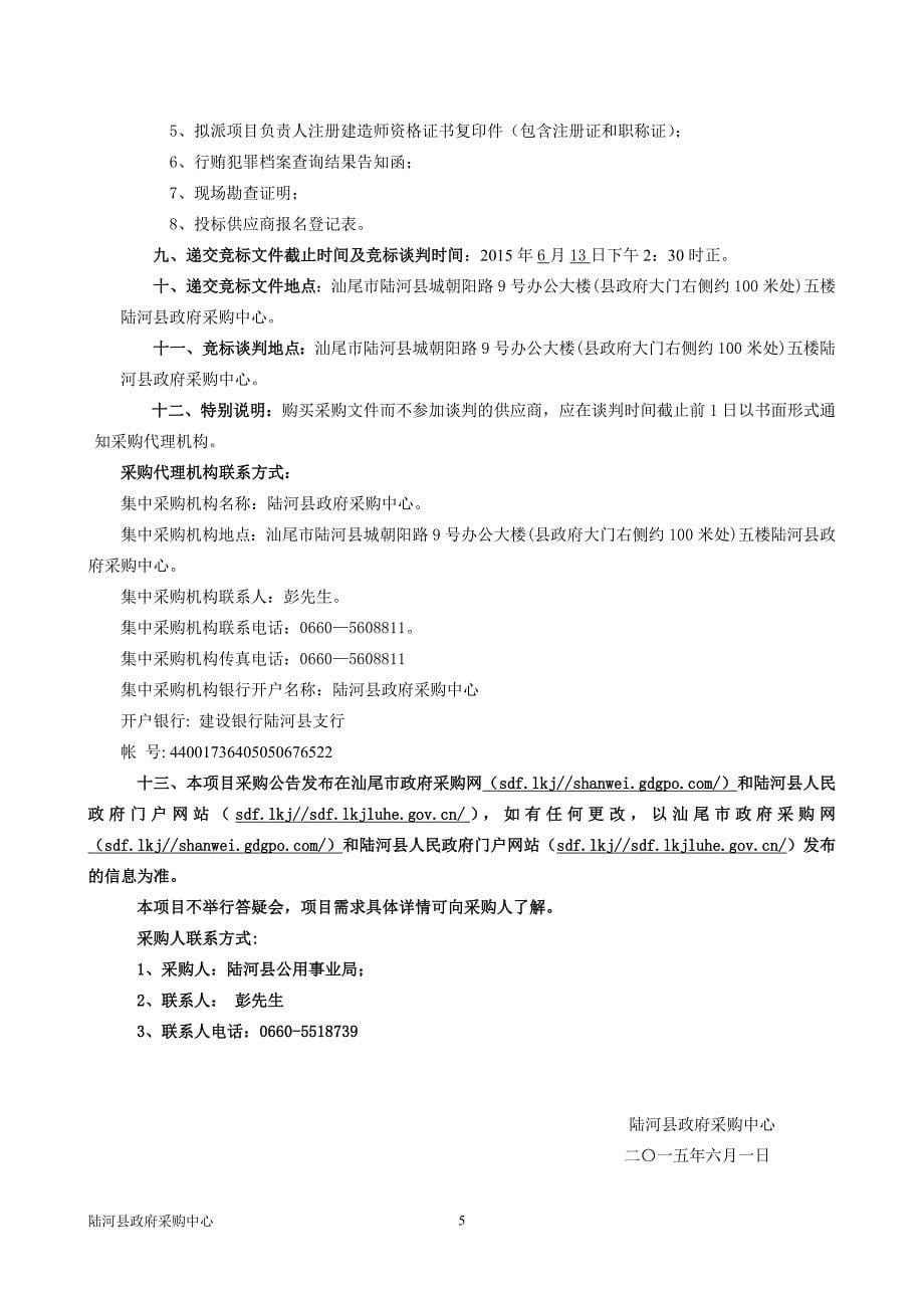 陆河县城3座30米高杆灯更换及安装工程项目招标文件_第5页