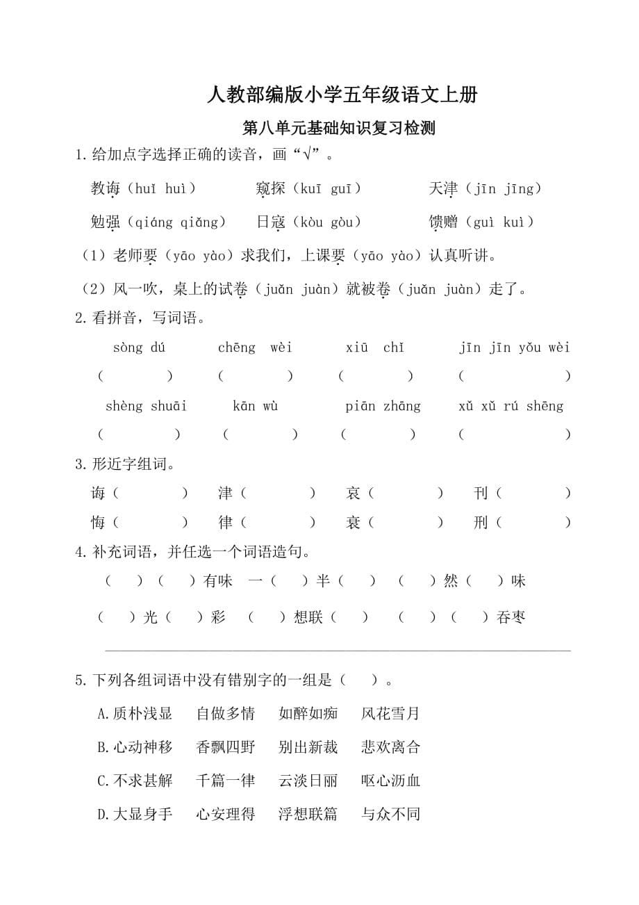 统编教材五年级语文上册第八单元考点梳理和基础知识复习检测（含答案）_第5页