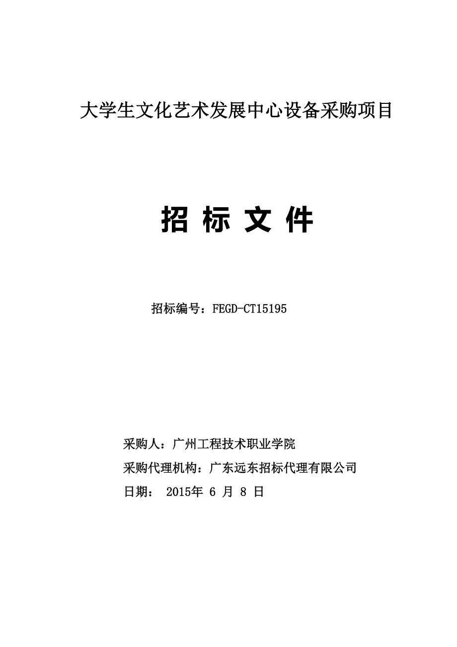 大学生文化艺术发展中心设备采购项目招标文件_第1页