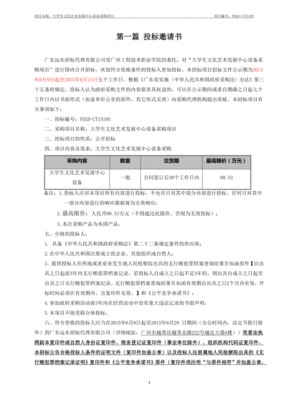 大学生文化艺术发展中心设备采购项目招标文件_第4页