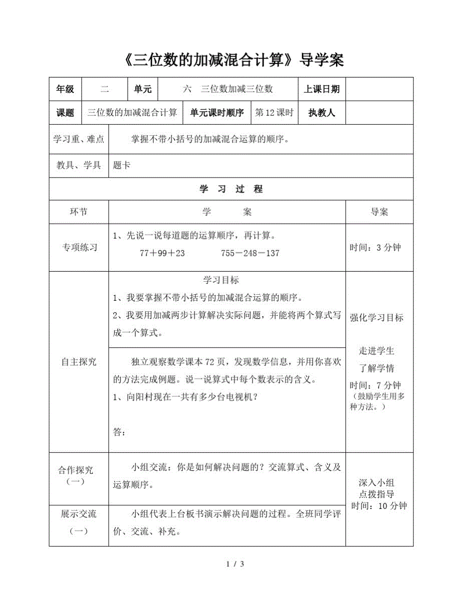 二年级下册数学导学案及自主学习单三位数的加减混合计算_冀教版(最新版-修订)_第1页