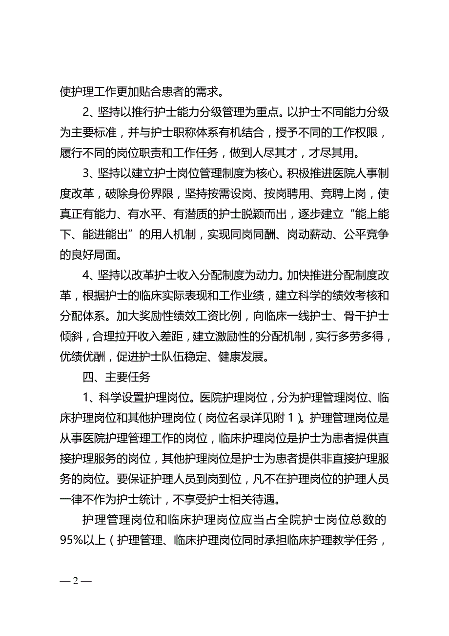 江苏省实施医院护士岗位管理的指导意见-_第2页