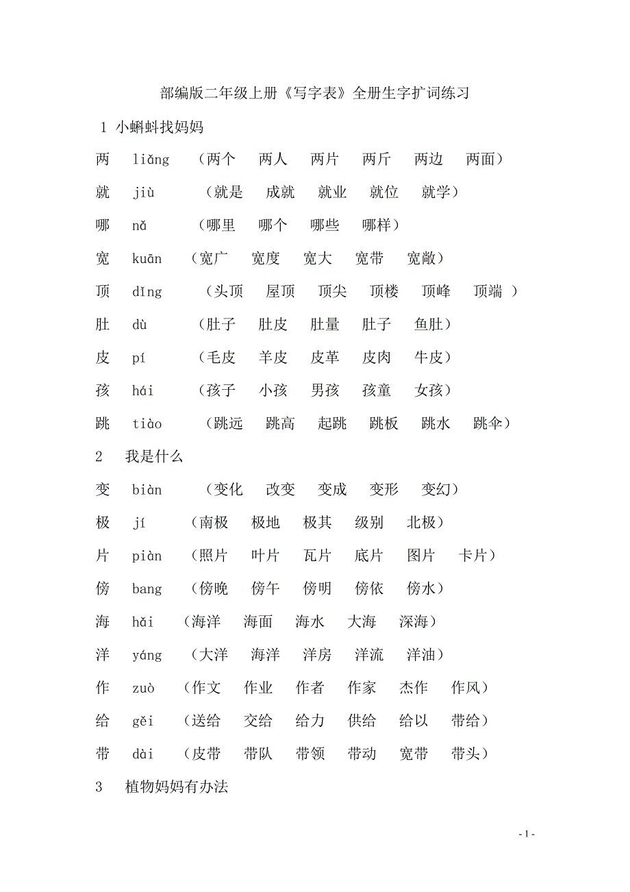 部编版二年级语文上册字词._第1页