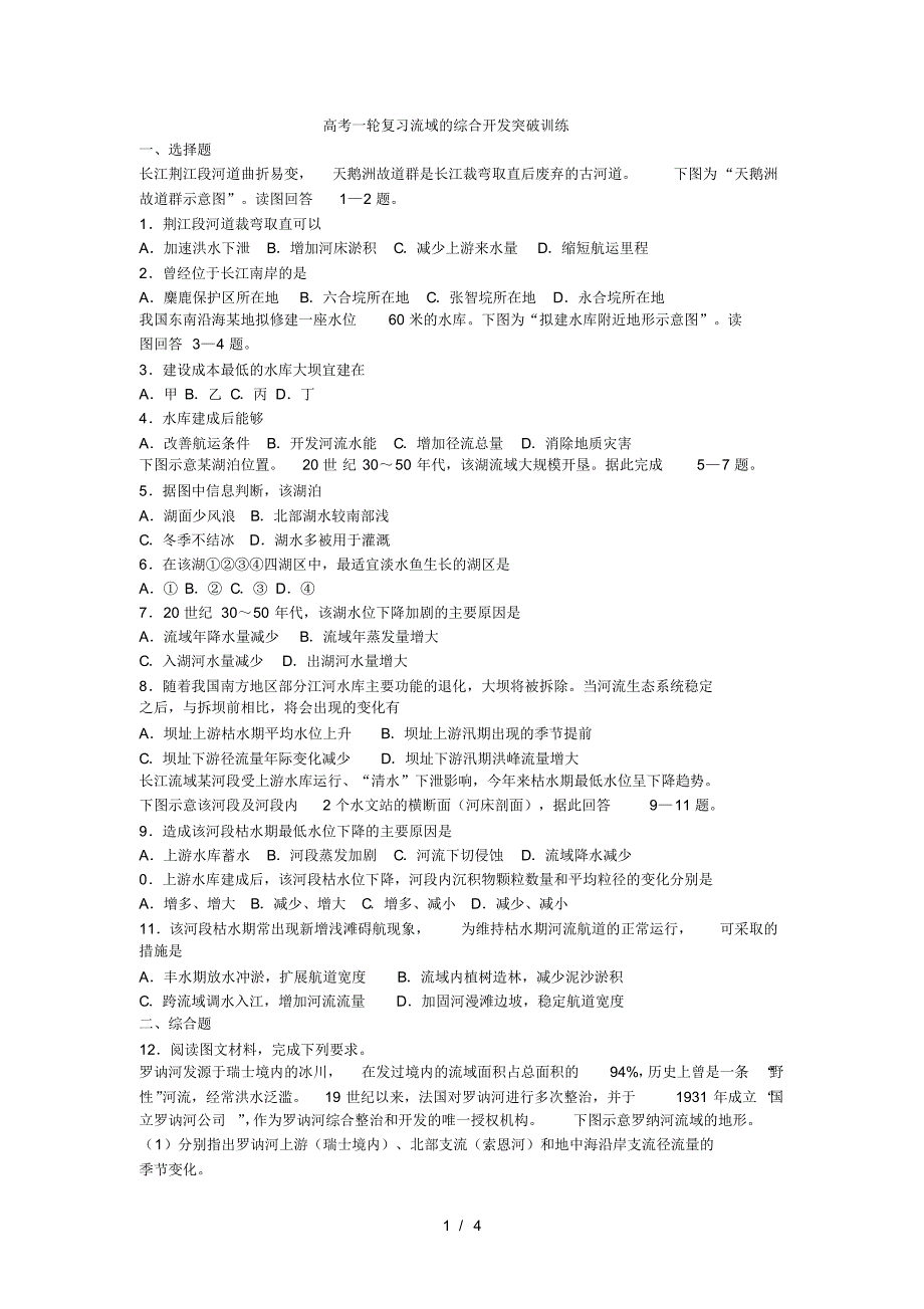 高考一轮复习流域的综合开发突破训练(最新版-修订)_第1页