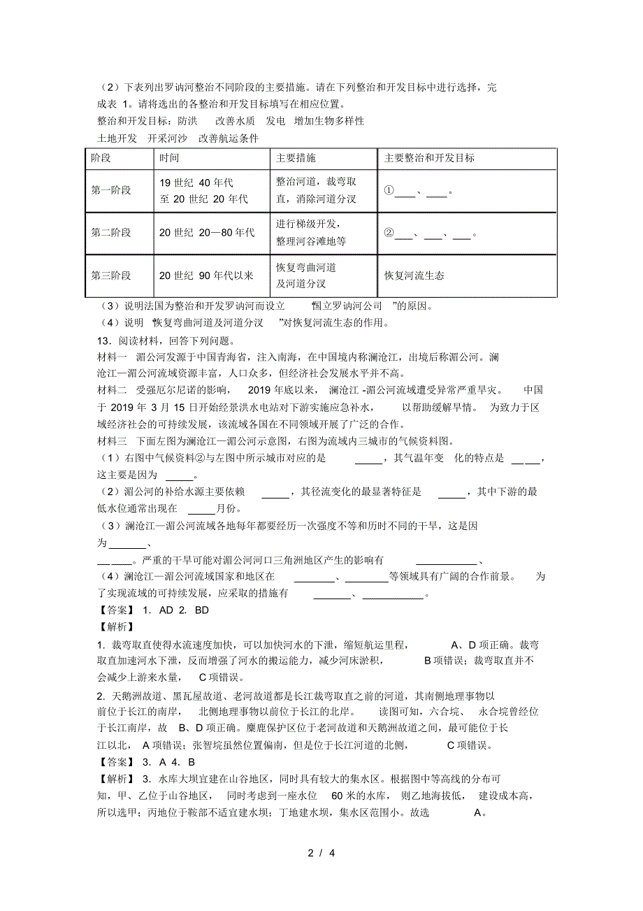 高考一轮复习流域的综合开发突破训练(最新版-修订)_第2页