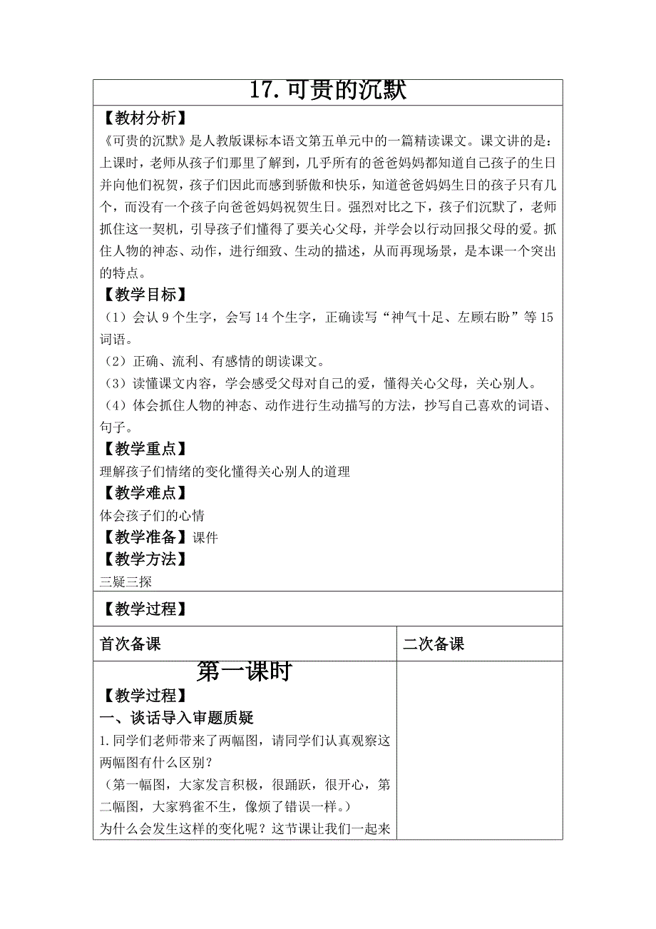 三年级下语文第五单元三疑三探教案._第1页