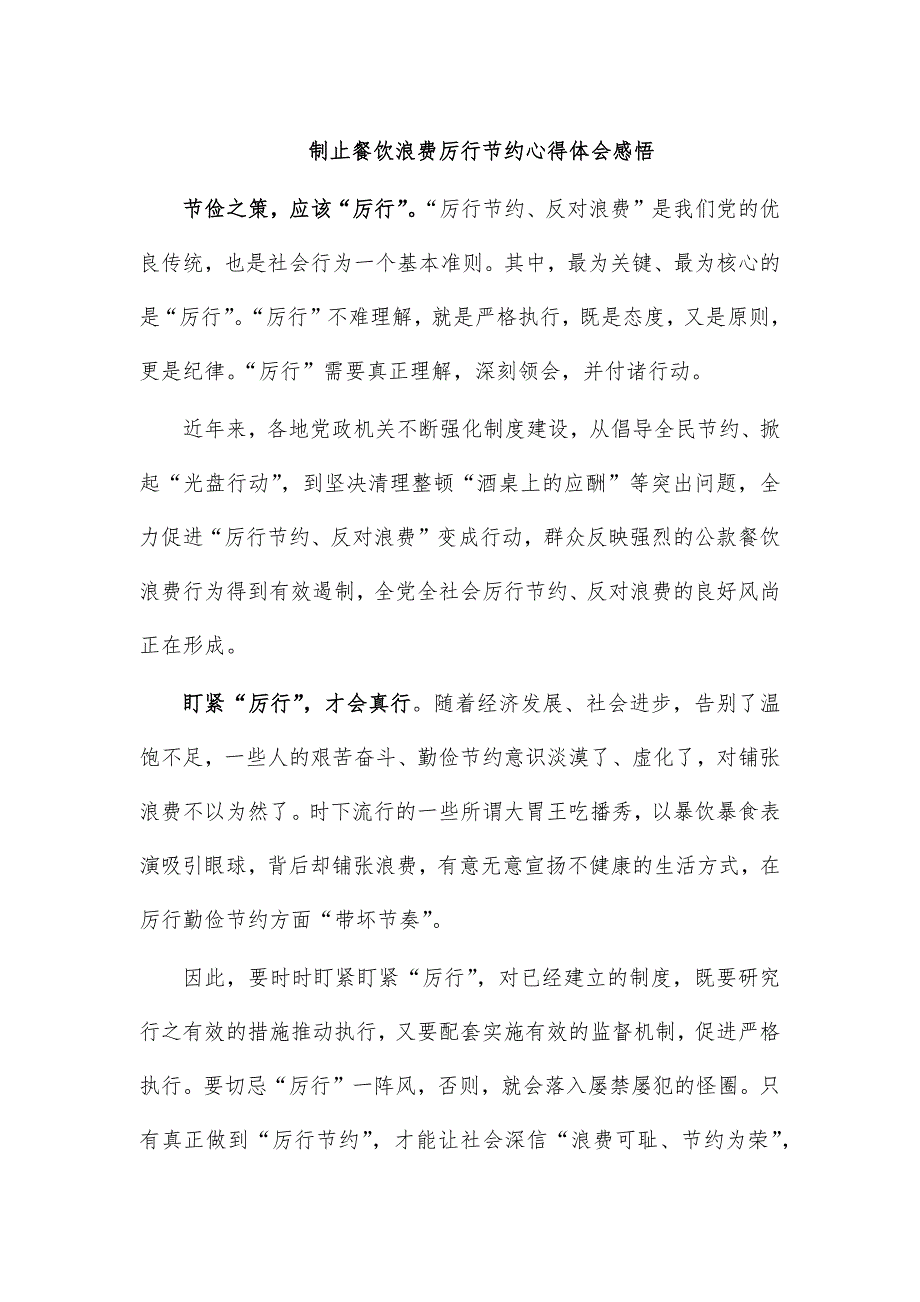 制止餐饮浪费厉行节约心得体会感悟_第1页