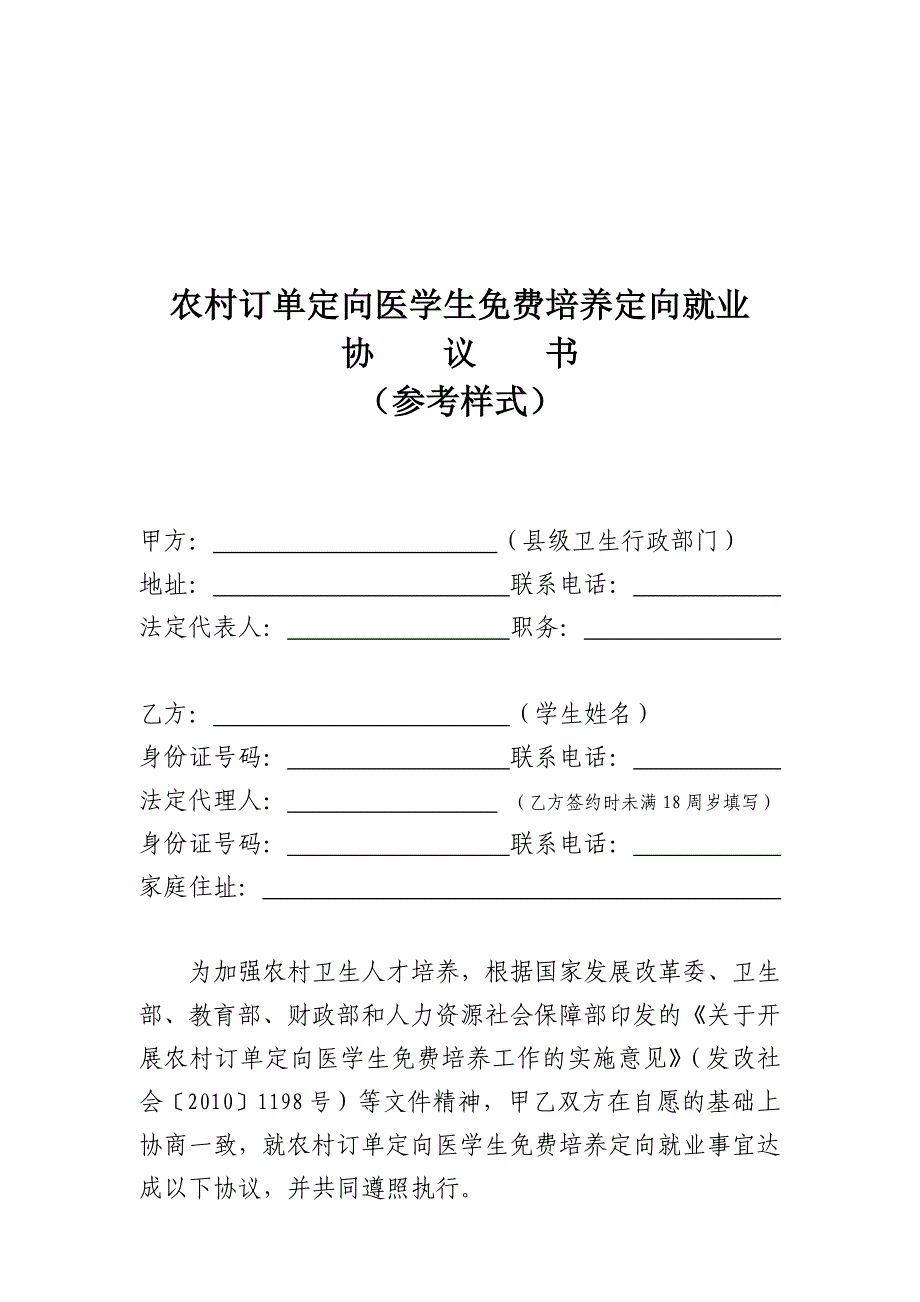 农村订单定向医学生培养定向就业协议书(参考样式)-_第1页