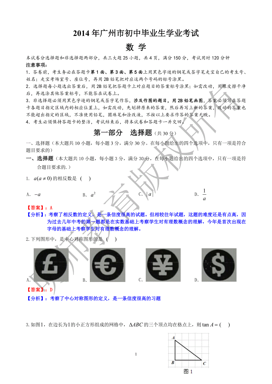 141编号2014年广州中考数学试题和详细解析_第1页