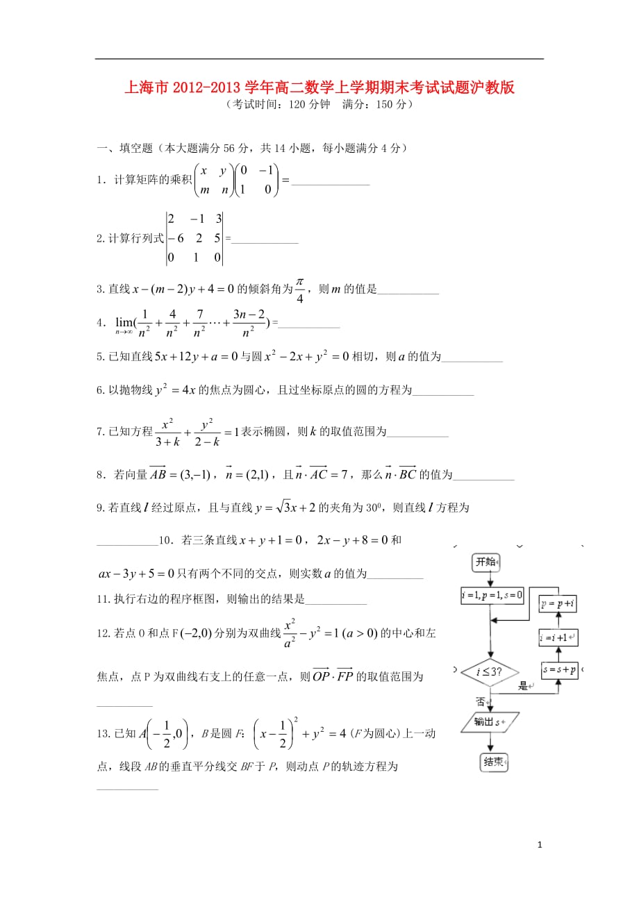 上海市高二数学上学期期末考试试题沪教版_第1页
