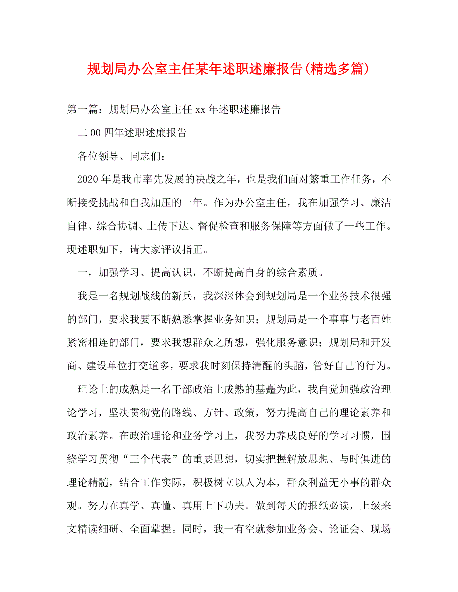 【精编】规划局办公室主任某年述职述廉报告(精选多篇)_第1页