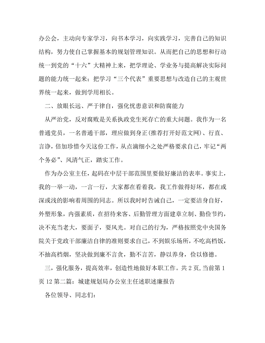 【精编】规划局办公室主任某年述职述廉报告(精选多篇)_第2页