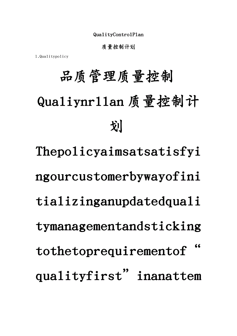 品质管理质量控制Qualiynrllan质量控制计划_第2页