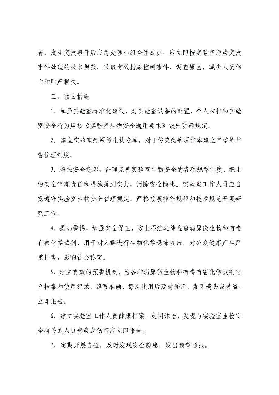 检验科微生物实验室生物安全事件应急预案-_第2页