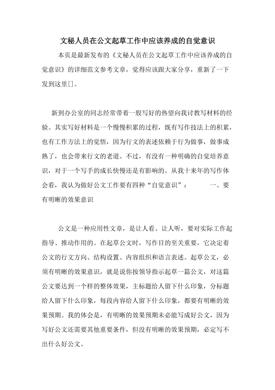 文秘人员在公文起草工作中应该养成的自觉意识_第1页