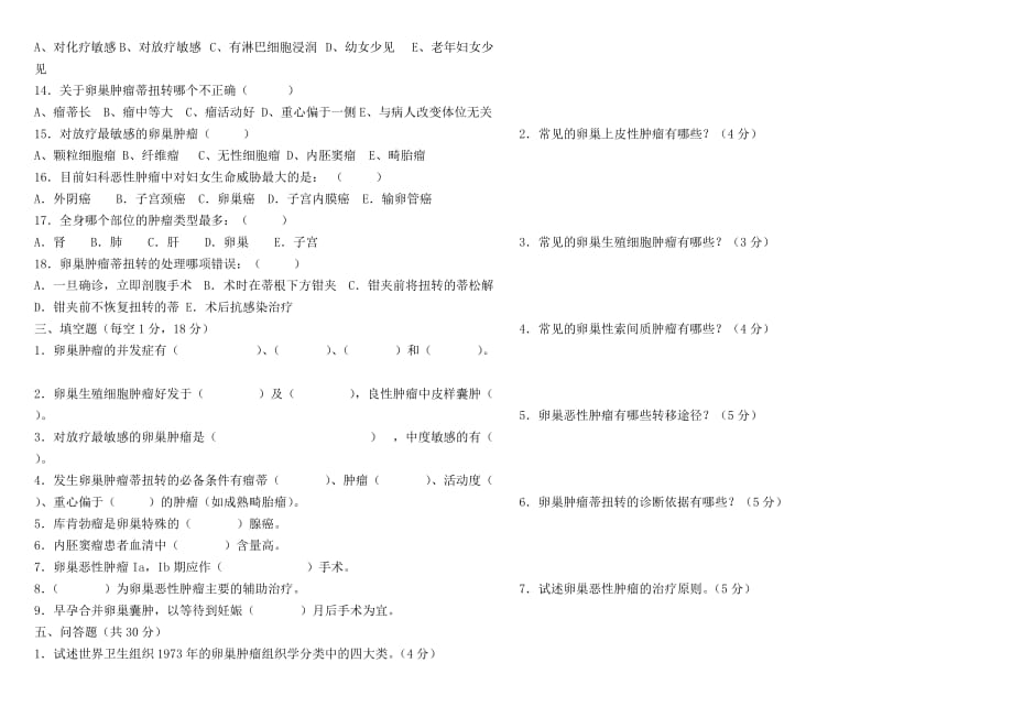 2014-05考试卷卵巢肿瘤-_第2页