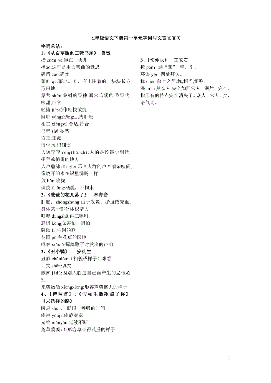 七年级下册语文第一单元字词与文言文复习_第1页