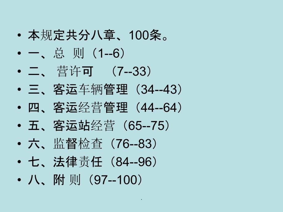 道路旅客运输及客运站管理规定ppt课件_第2页