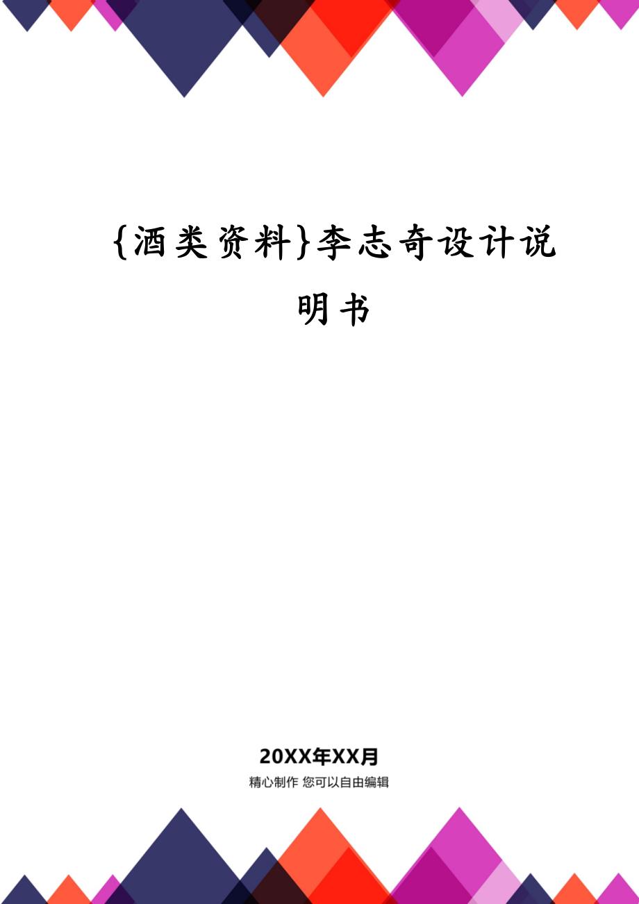 {酒类资料}李志奇设计说明书_第1页