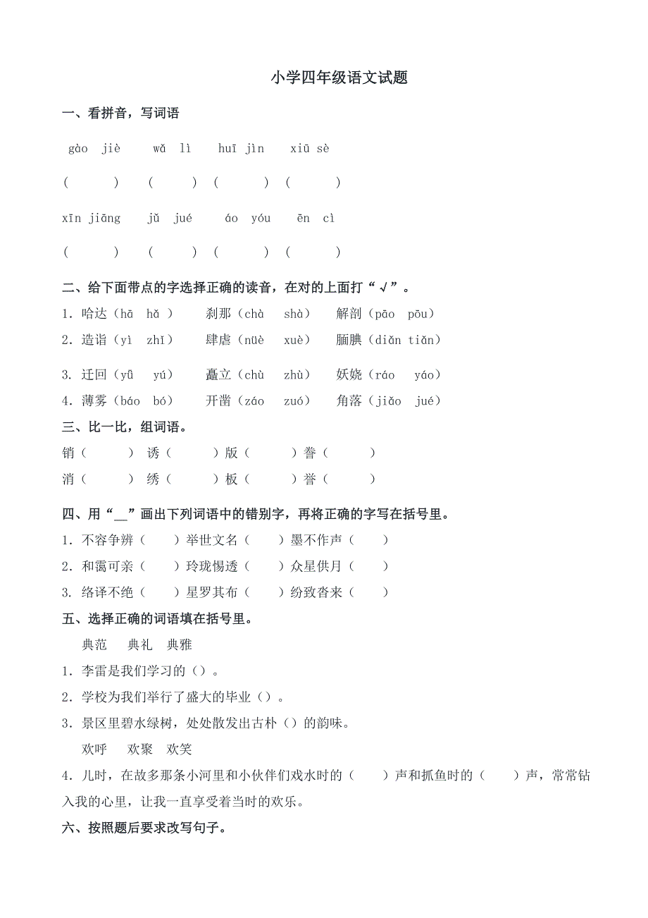 小学四年级语文试题._第1页