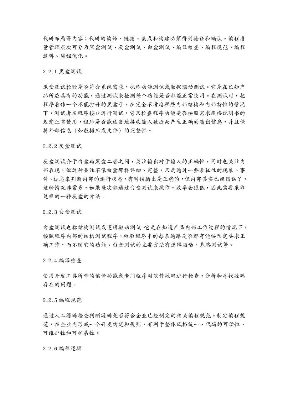 品质管理品质知识软件开发质量管理层次模型_第5页