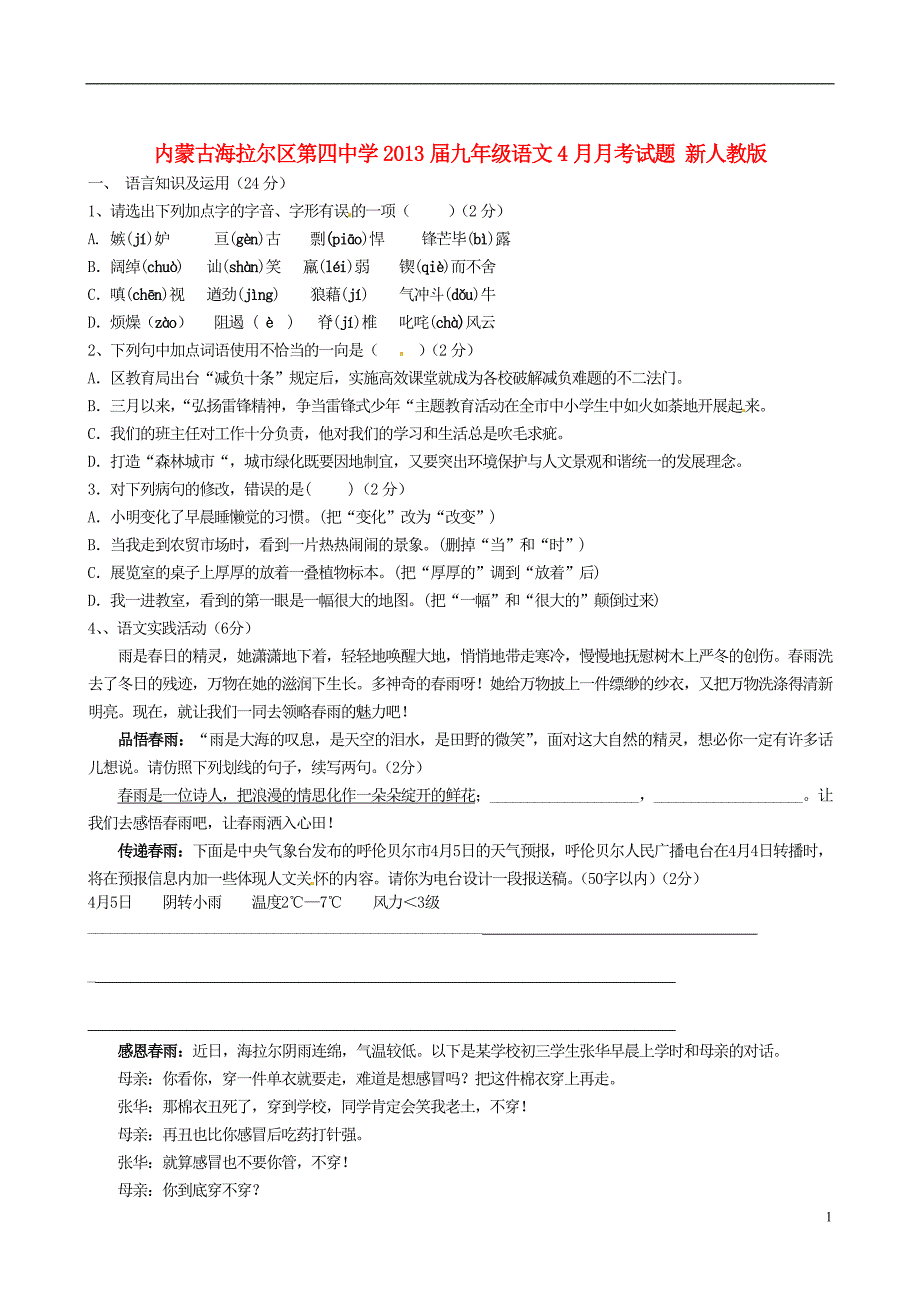 内蒙古海拉尔区九年级语文4月月考试题 新人教版_第1页