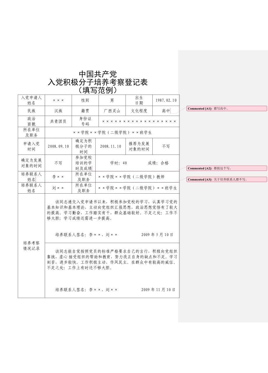 入党积极分子培养考察登记表(填写范例)（最新编写-修订版）_第1页