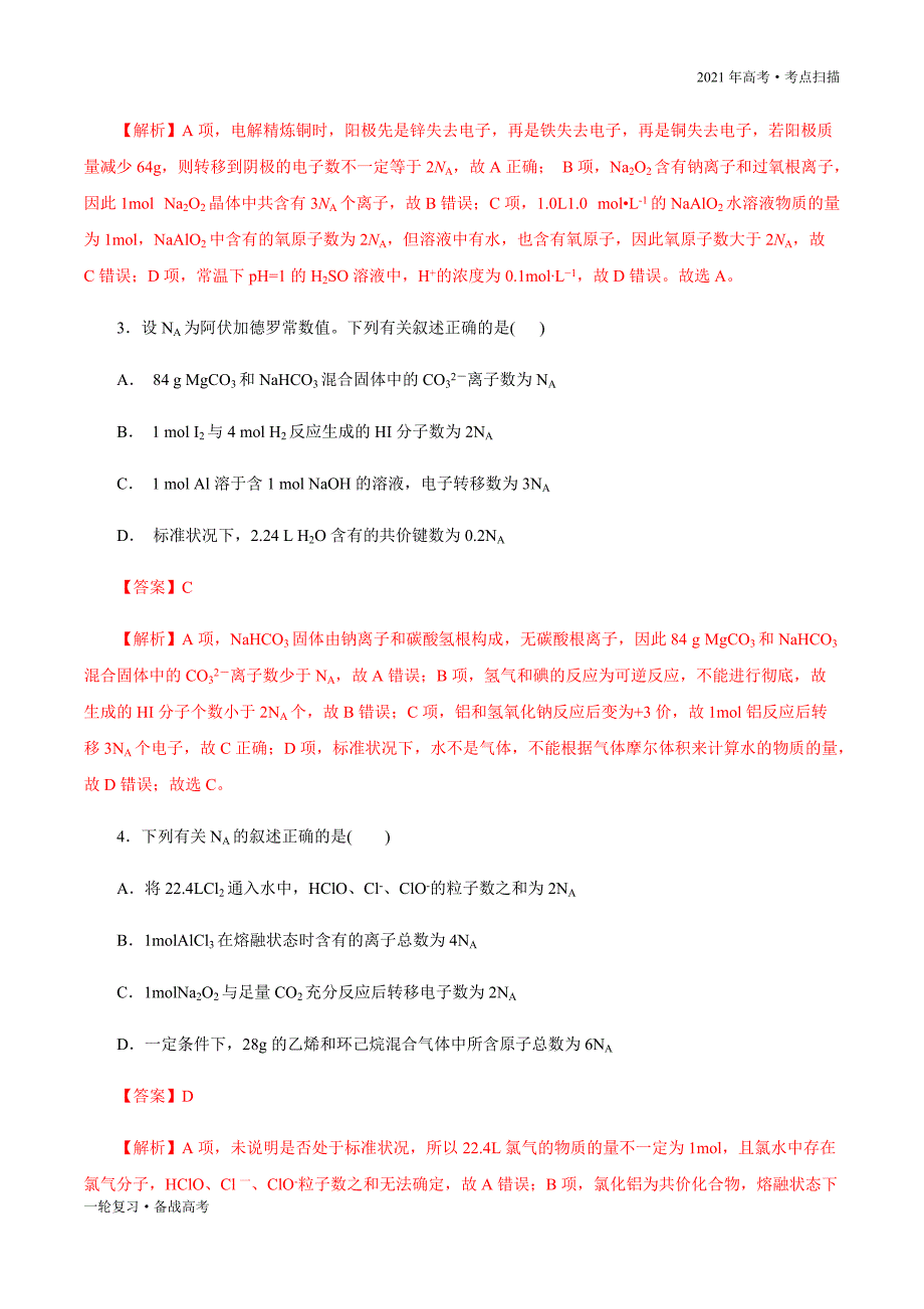 2021年高考【化学】一轮复习考点04 阿伏加德罗常数的应用（解析版）_第4页