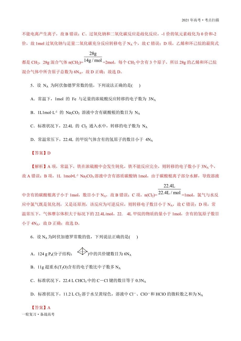 2021年高考【化学】一轮复习考点04 阿伏加德罗常数的应用（解析版）_第5页