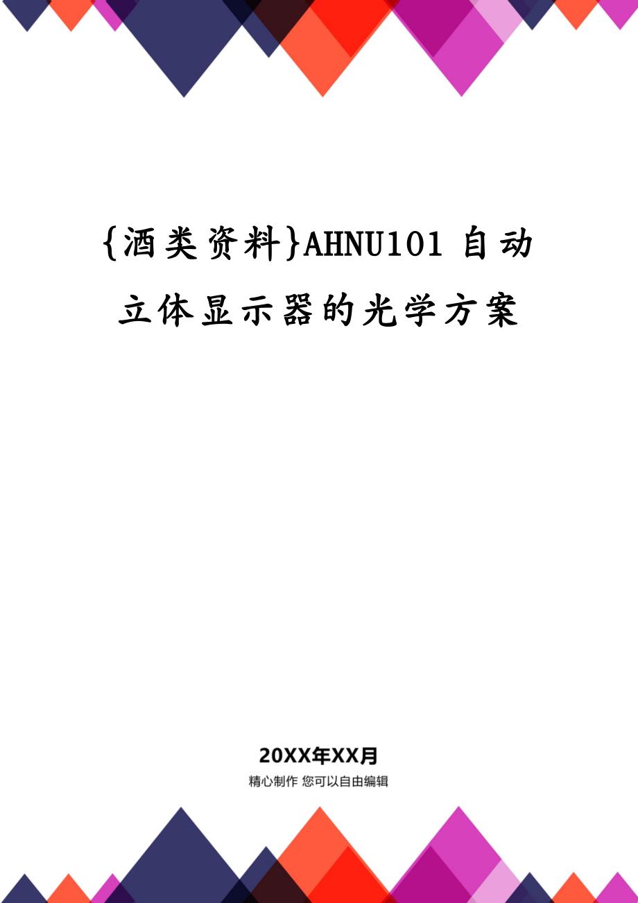 {酒类资料}AHNU101自动立体显示器的光学方案_第1页