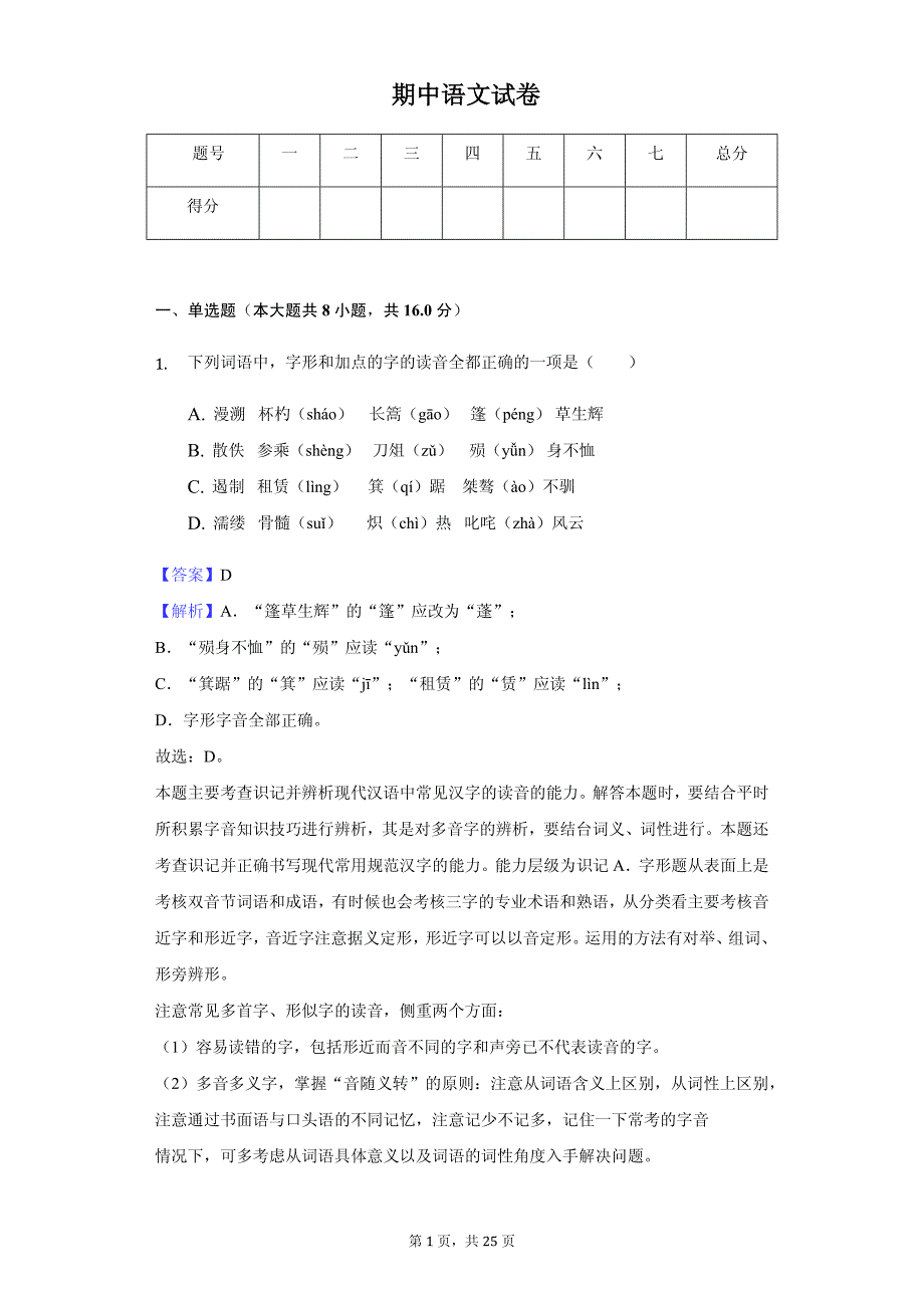 宁夏高一（上）期中语文试卷同步解析版_第1页