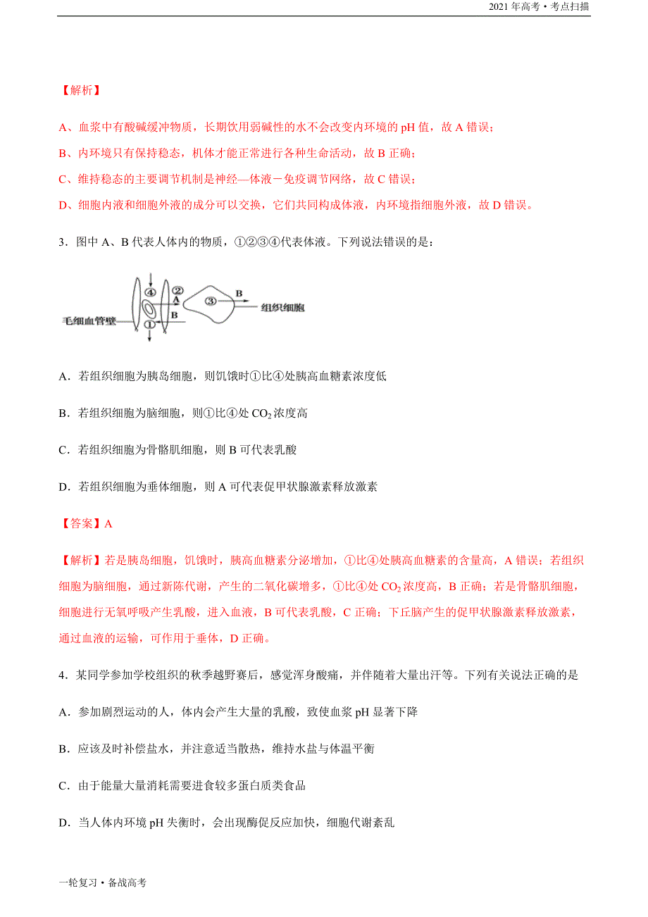 2021年高考【生物】一轮复习考点章末测试（十二）人体的内环境与稳态综合（解析版）_第4页