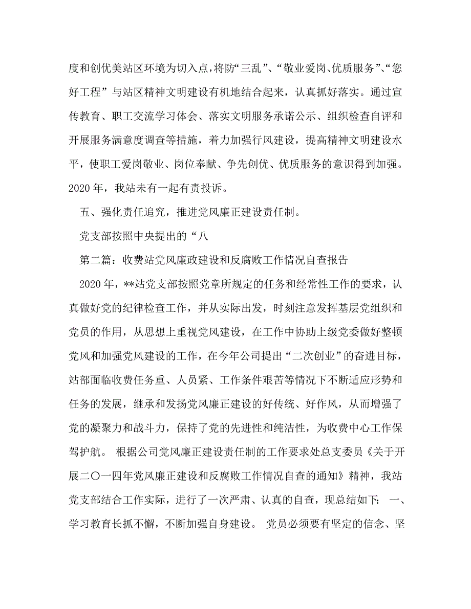 【精编】收费站党风廉政建设和反腐败工作情况自我检查报告_第3页