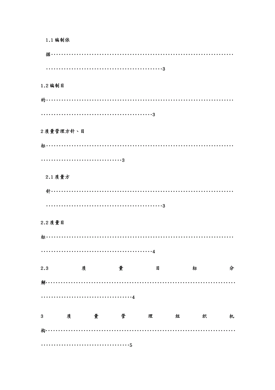 品质管理质量认证宣曲高速房建标段质量保证体系_第3页