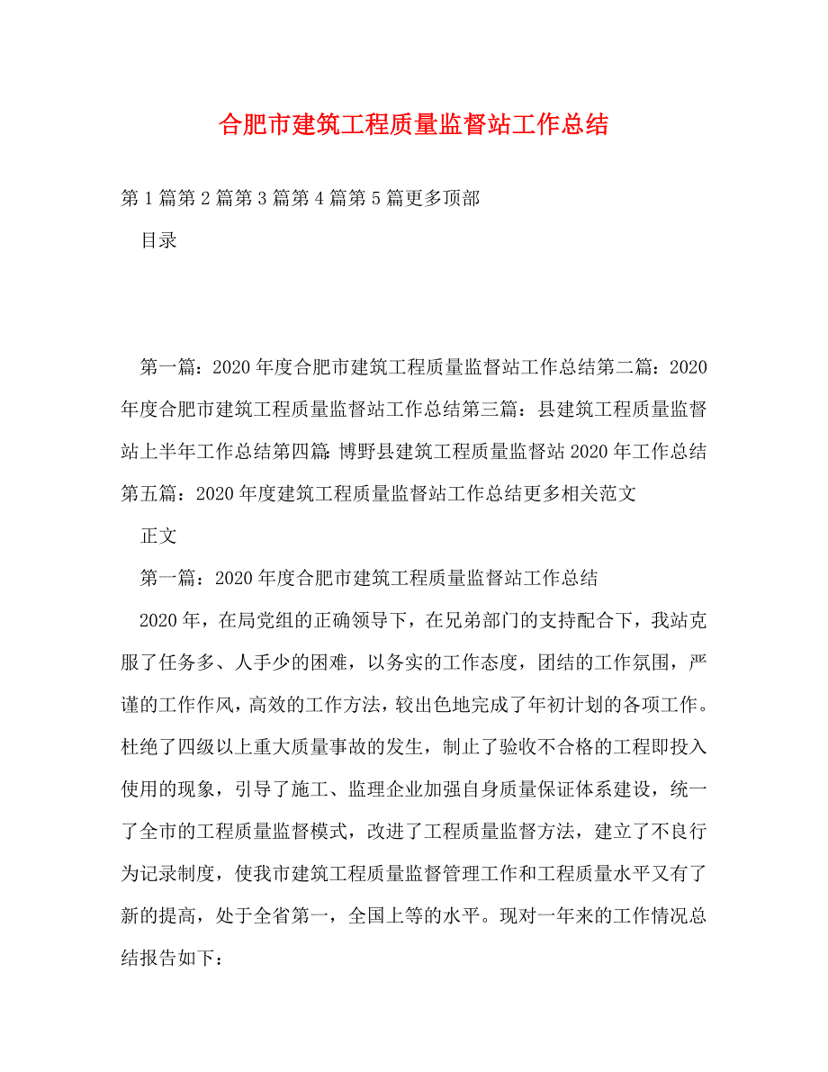 【精编】合肥市建筑工程质量监督站工作总结_第1页