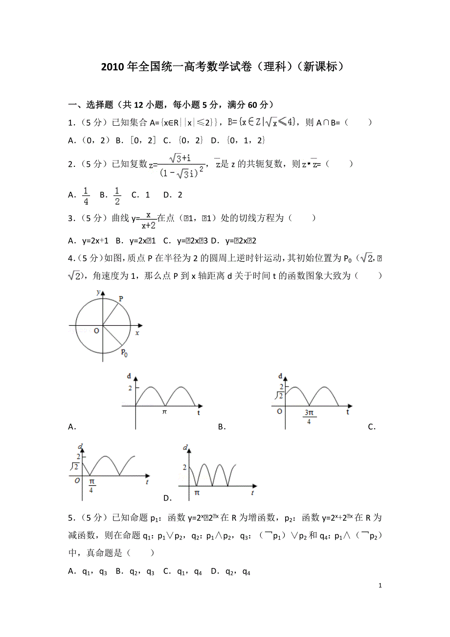 2010-年全国统一高考数学试卷(理科)(新课标)(最新编写)_第1页