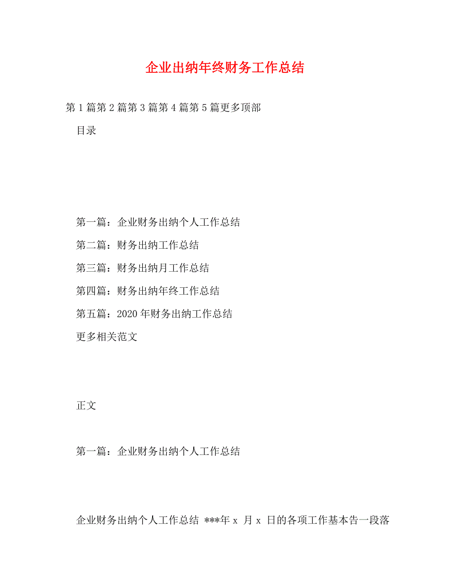 【精编】企业出纳年终财务工作总结_第1页