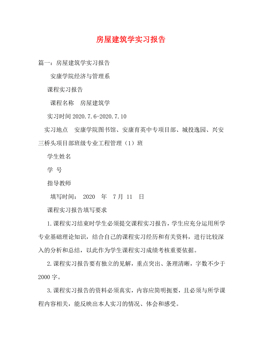 【精编】房屋建筑学实习报告_第1页