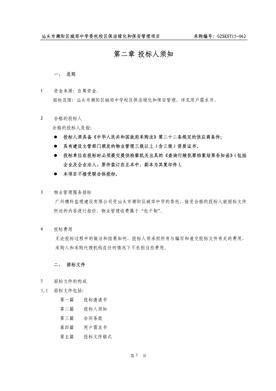 中学委托校区保洁绿化和保安管理项目招标文件_第4页