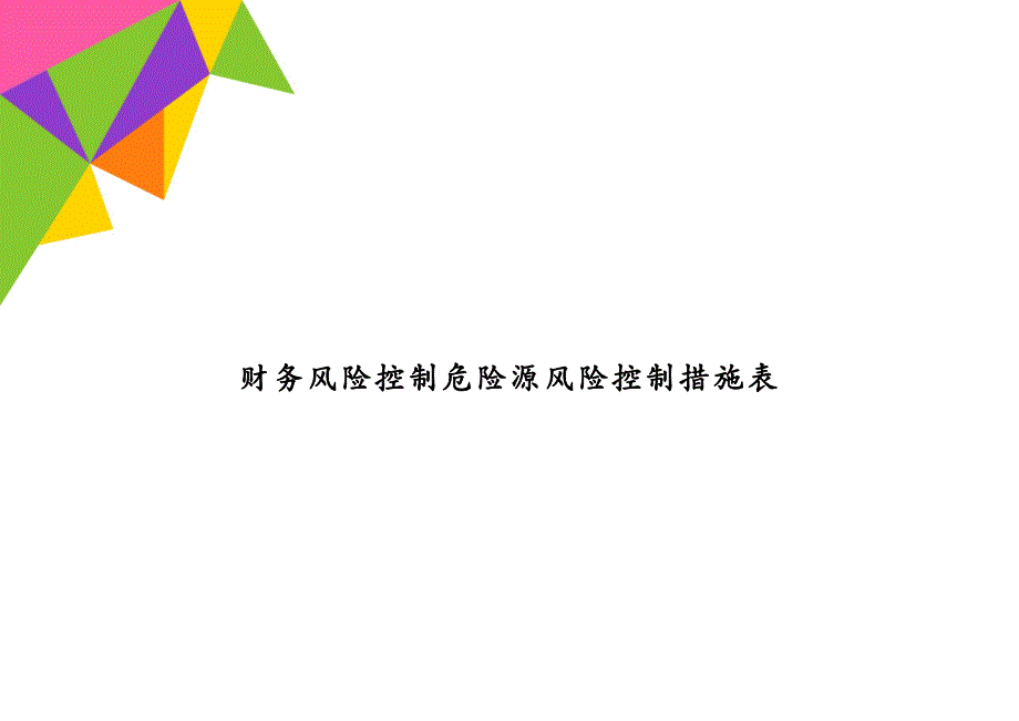 财务风险控制危险源风险控制措施表_第1页