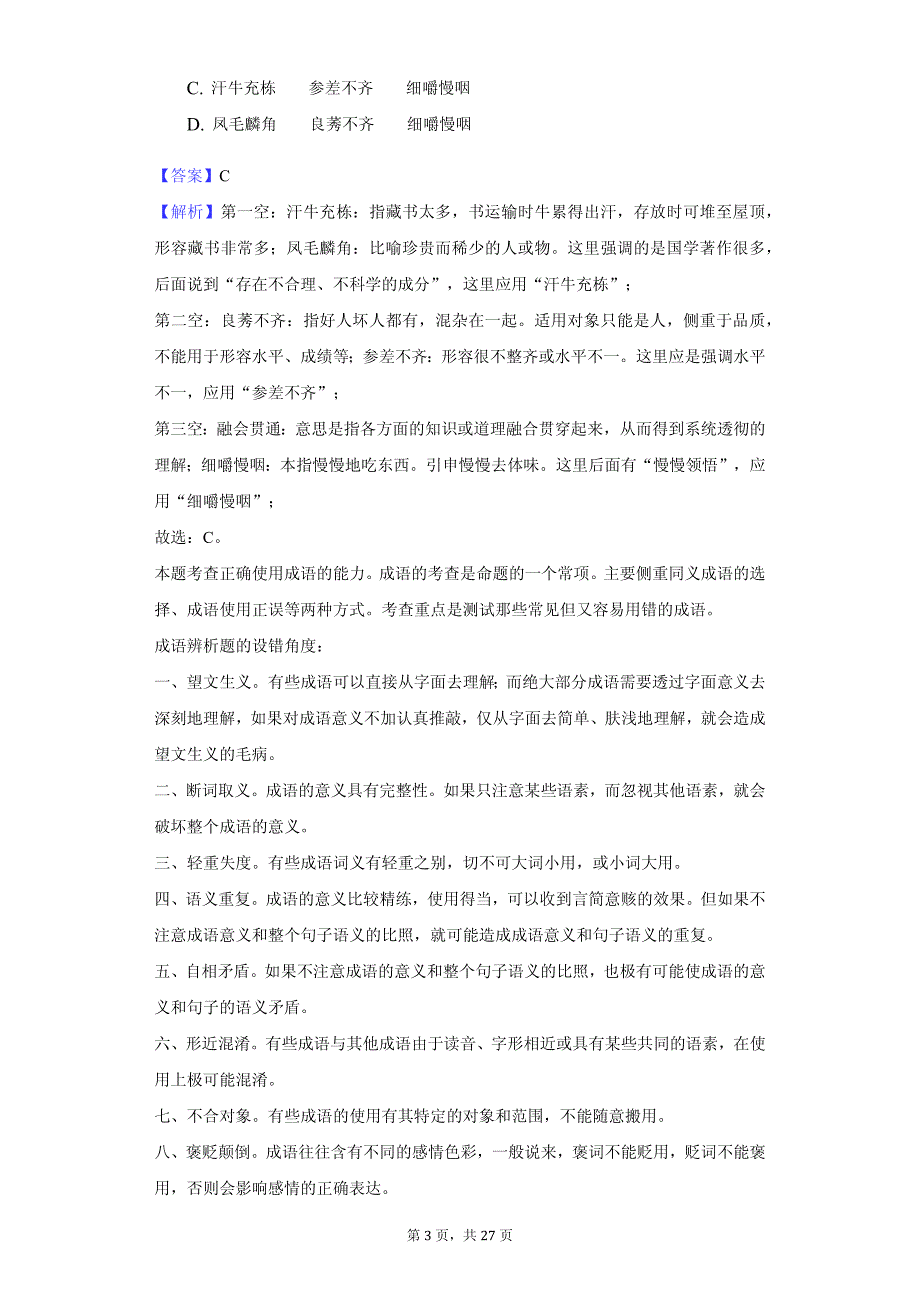 河北省唐山市高一（上）期中语文试卷同步解析版_第3页