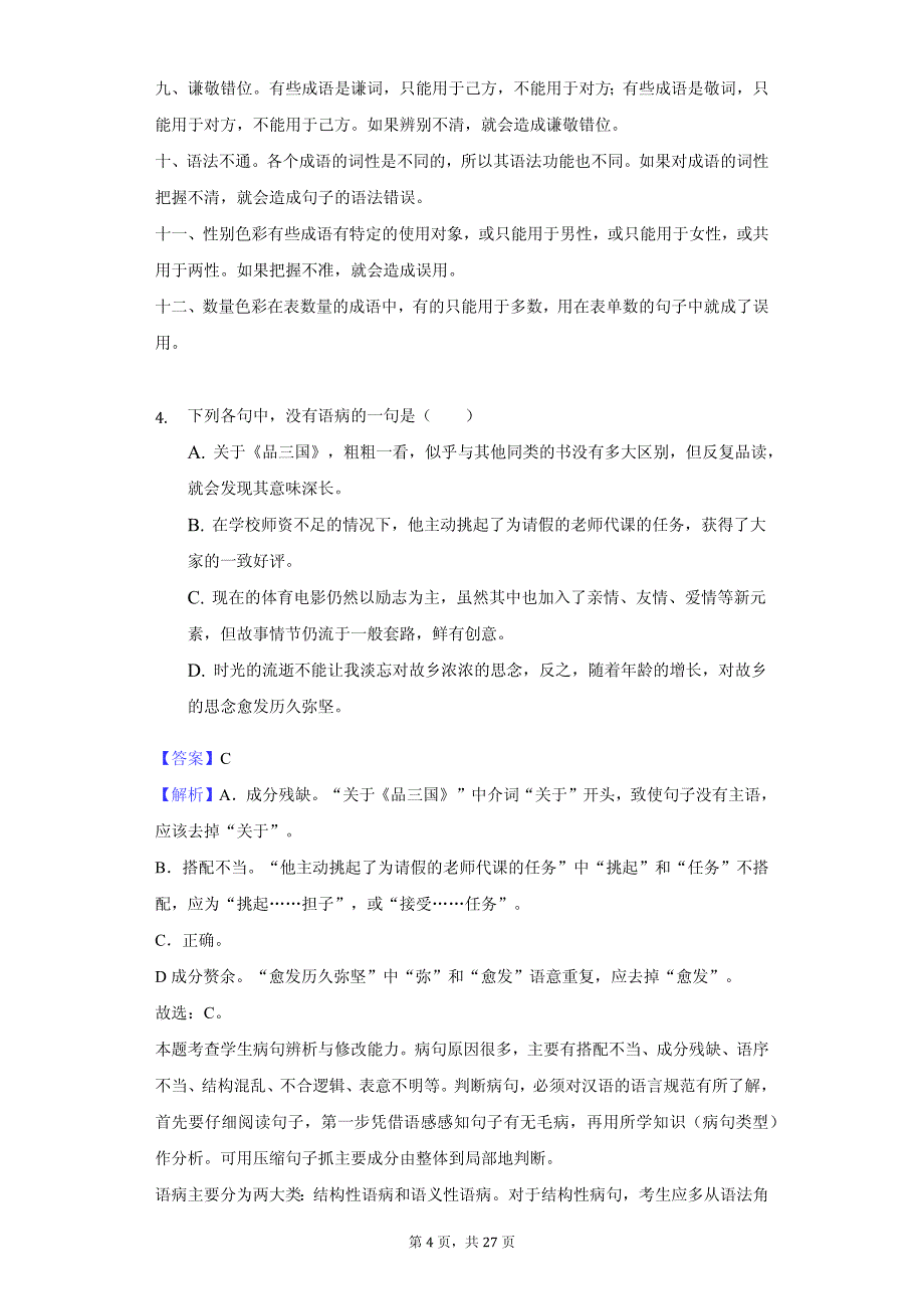 河北省唐山市高一（上）期中语文试卷同步解析版_第4页