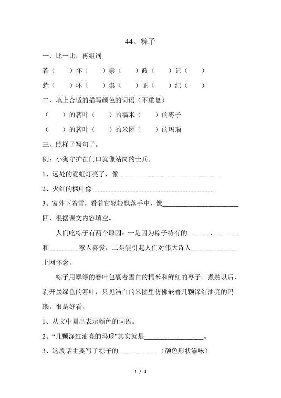 二年级下册语文同步练习第八单元第44课粽子│沪教版(最新版-修订)_第1页