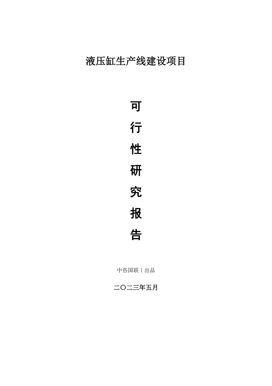 液压缸生产建设项目可行性研究报告_第1页