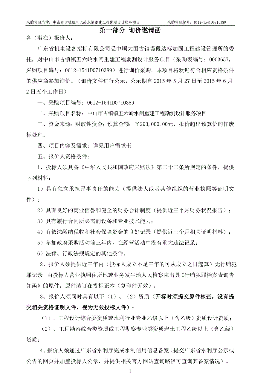 古镇镇五六岭水闸重建工程勘测设计服务项目招标文件_第3页